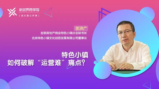 成长营笔记 | 特色小镇如何破解“运营难”痛点