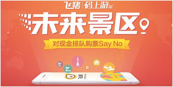 飞猪“未来景区”计划三年内落地1000家景区