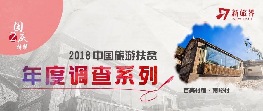 旅游扶贫 | 旅游扶贫项目常见的五个问题 南峪村是这样回答的