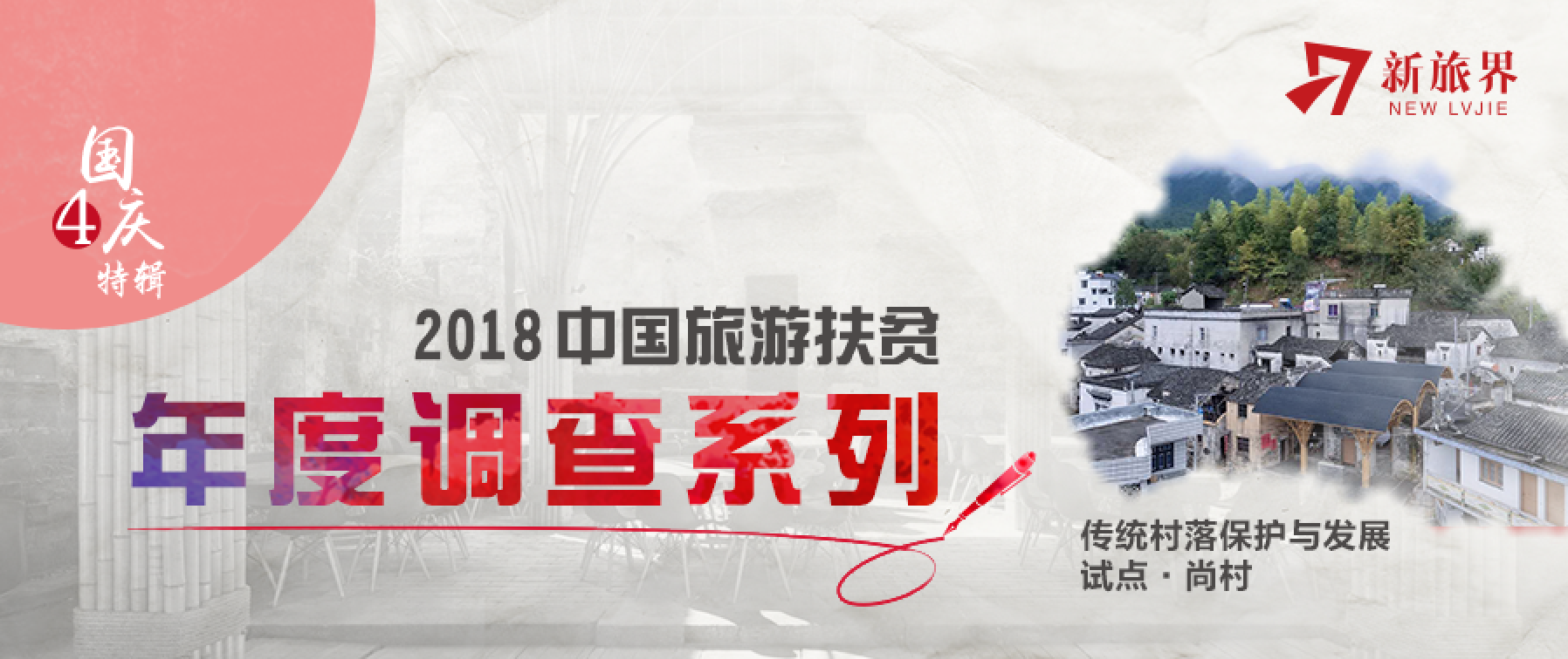 旅游扶贫 | 尚村的变与不变: 一次关于传统村落保护与可持续发展的探索