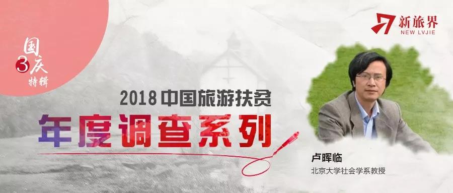 旅游扶贫 | 卢晖临：经济收益是工具，更好地生活才是目的