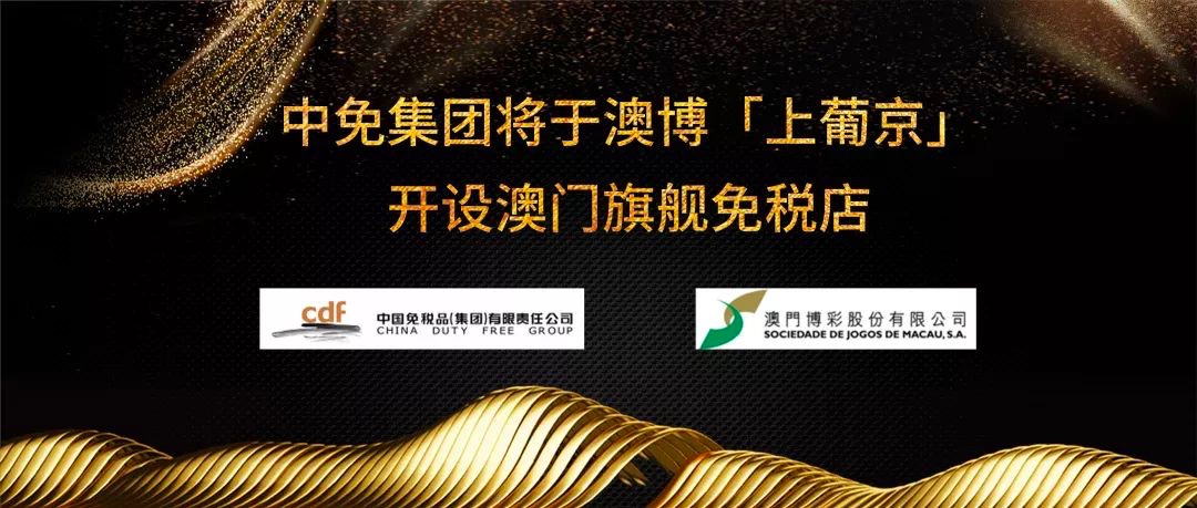 中免集团将于澳博“上葡京”开设澳门旗舰免税店