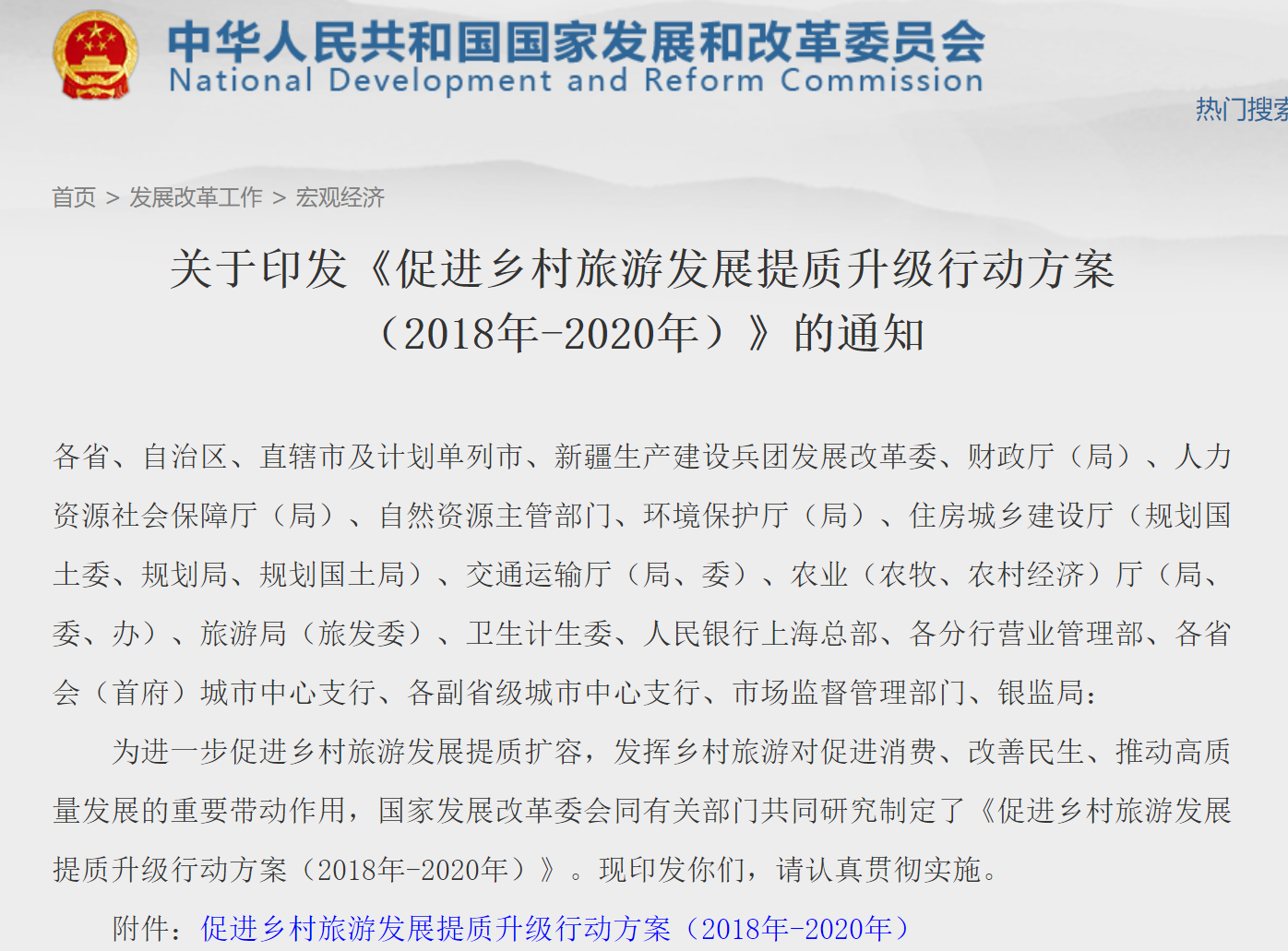 发改委印发《促进乡村旅游发展提质升级行动方案  （2018年-2020年）》