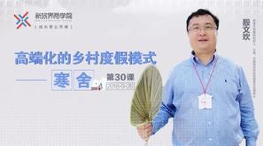 成长营笔记 | 寒舍文旅殷文欢：做乡村改造大项目一定要和老百姓利益共享