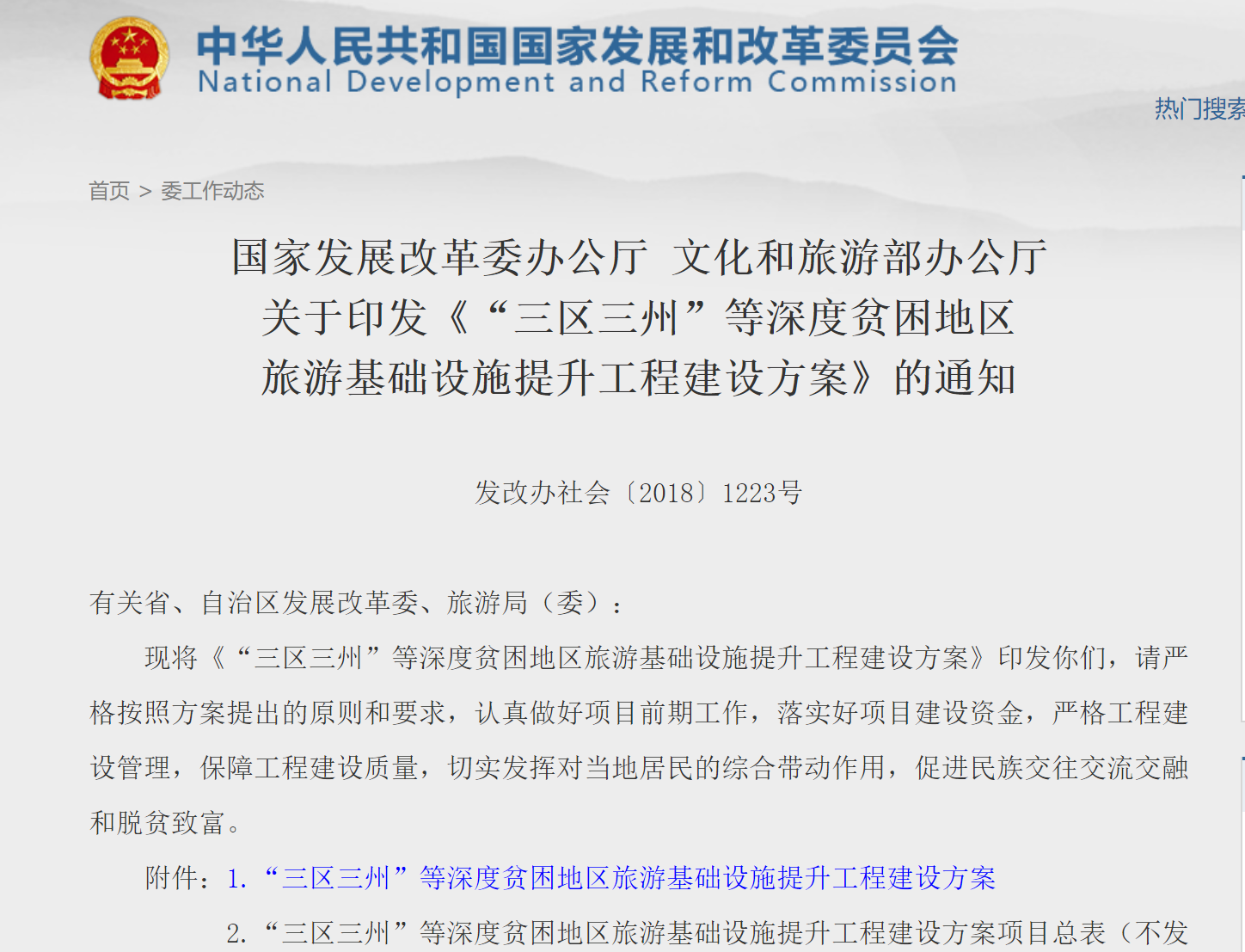 文化和旅游部办公厅印发《“三区三州”等深度贫困地区  旅游基础设施提升工程建设方案》