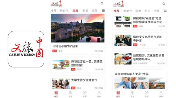 “文旅中国”客户端上线：最大程度地聚合文化和旅游资源