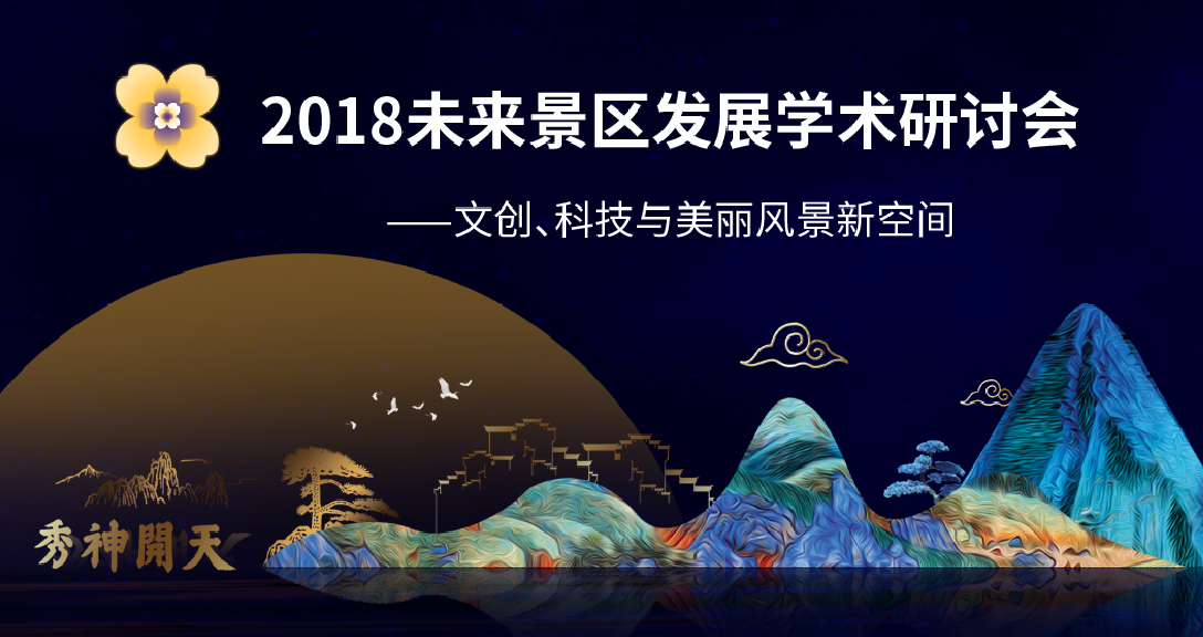 2018未来景区发展学术研讨会——文创、科技与美丽风景新空间