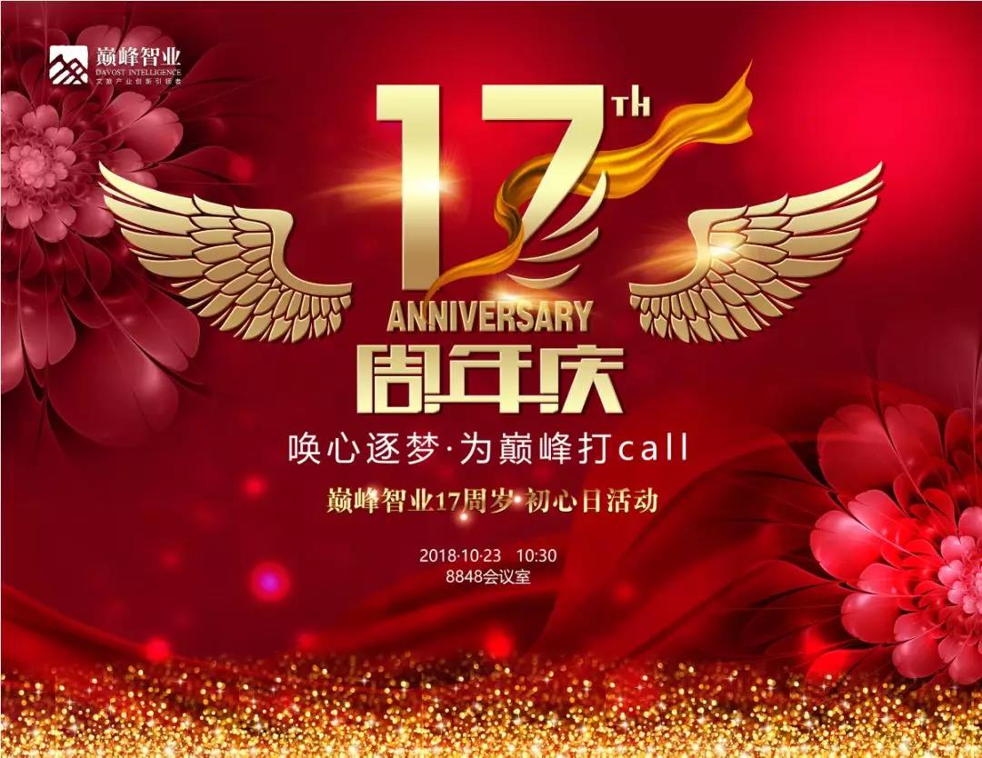 巅峰智业十七周年庆典在京举办 《图解乡村振兴战略与旅游实践》新书首发