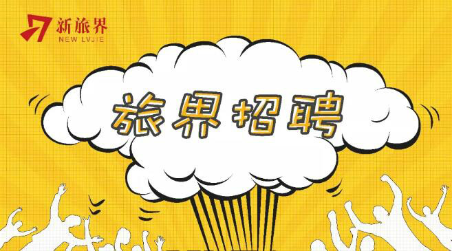 旅界招聘 | 十里芳菲 寻觅懂“美”的你