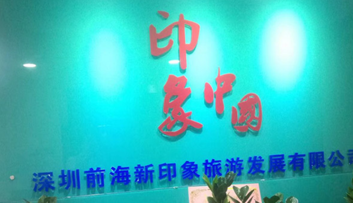 “印象中国旅游一卡通”运营公司被裁定涉嫌传销  存款被冻结