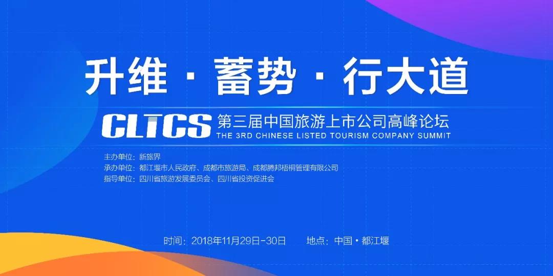 第三届中国旅游上市公司峰会坛即将落地都江堰 聚焦升维逻辑