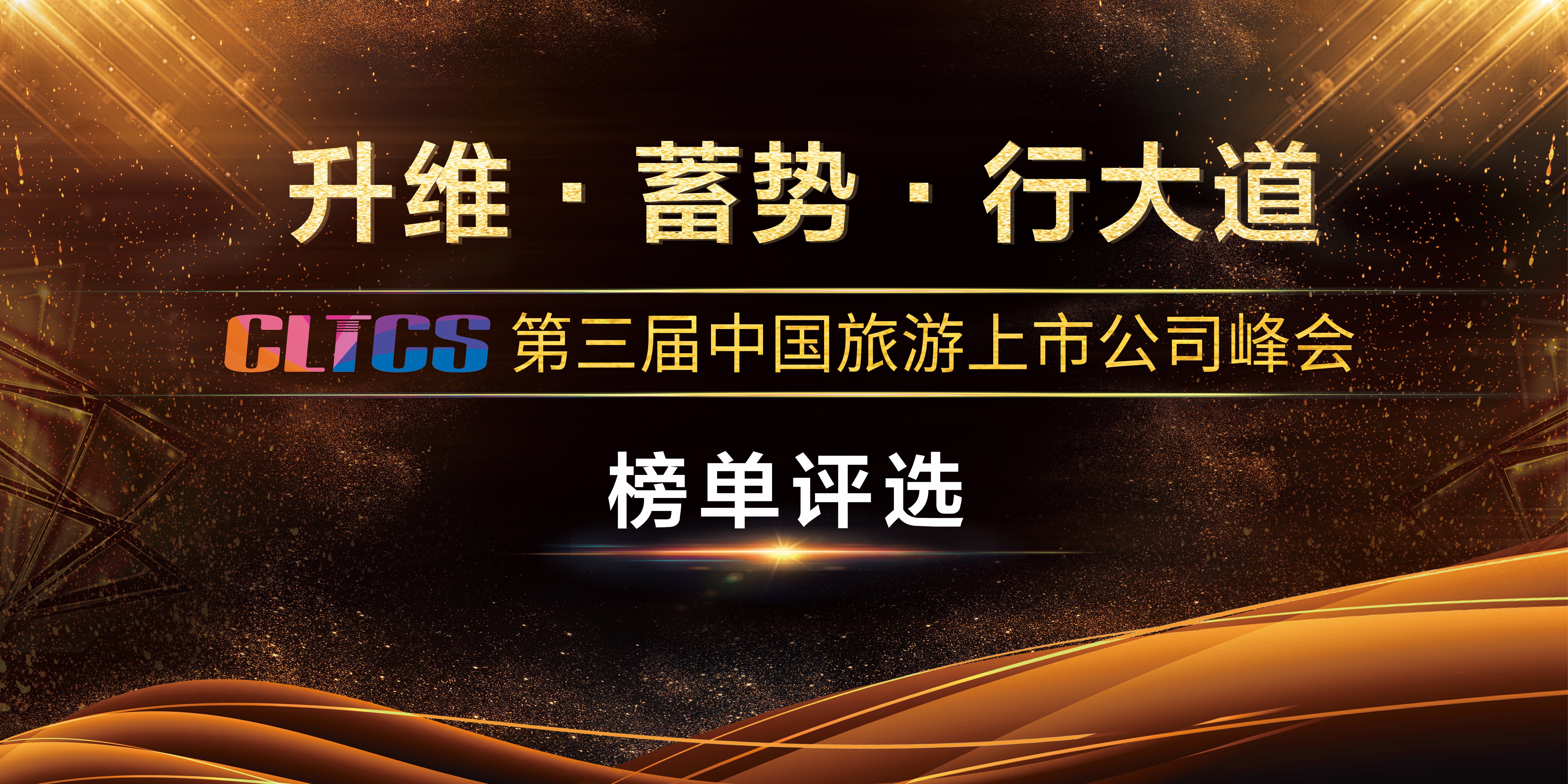 投票进行中！2018年中国旅游上市公司十大奖项评选正式启动