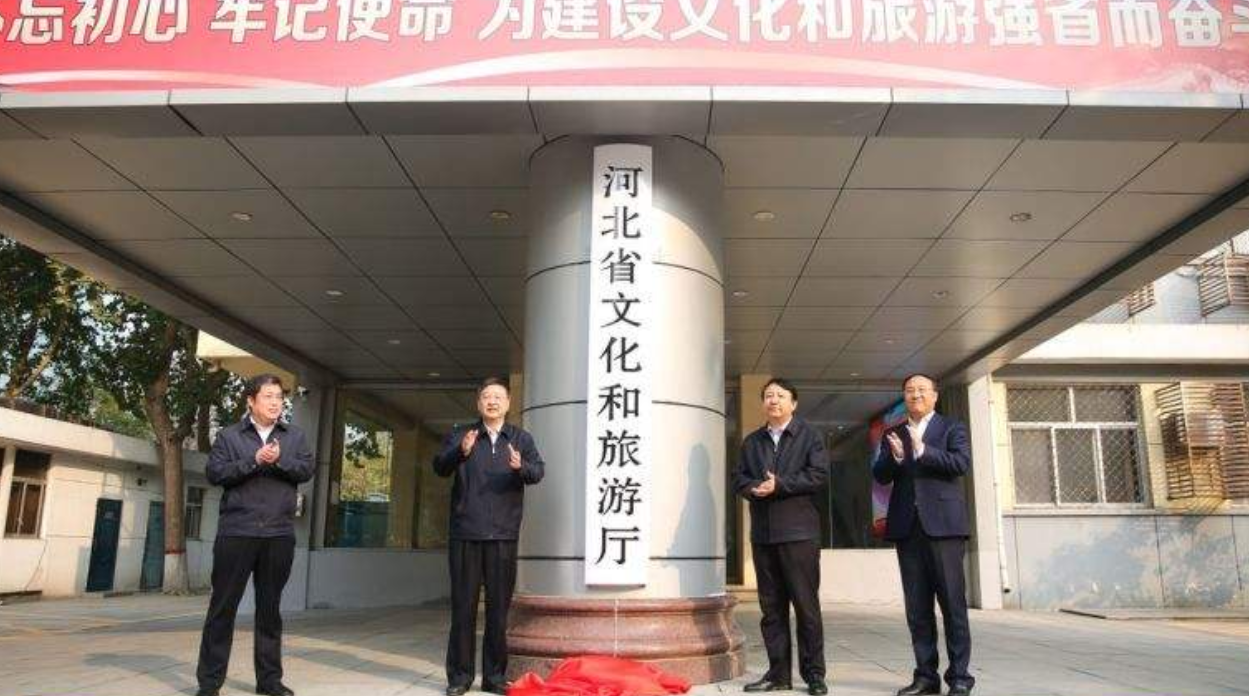 河北省文化和旅游厅正式挂牌成立