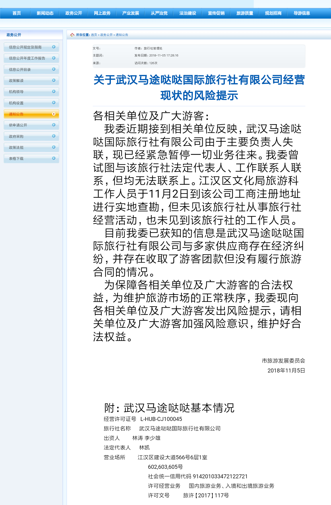 武汉市旅发委提示  武汉马途哒哒国旅负责人已失联