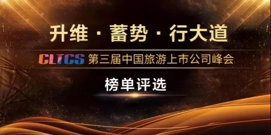旅游上市公司十大奖项评选火热升级！入围争霸赛等你来投票