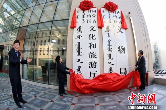内蒙古自治区文化和旅游厅正式挂牌