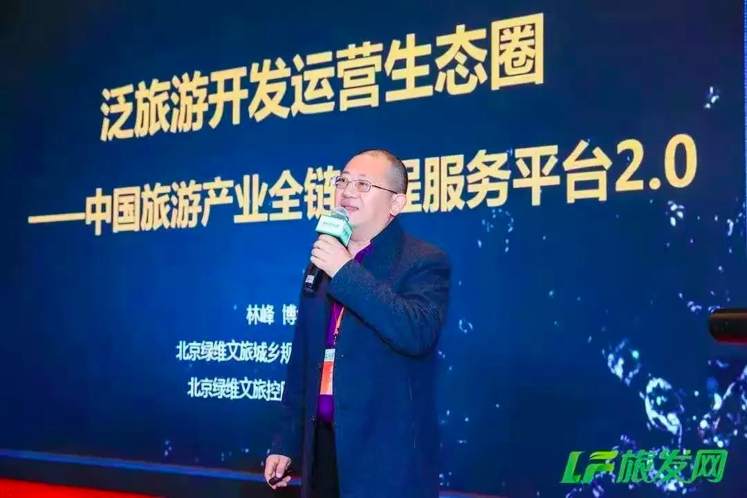 林峰：泛旅游开发运营生态圈 开创