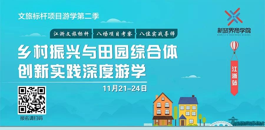 乡村振兴与田园综合体创新实践深度游学