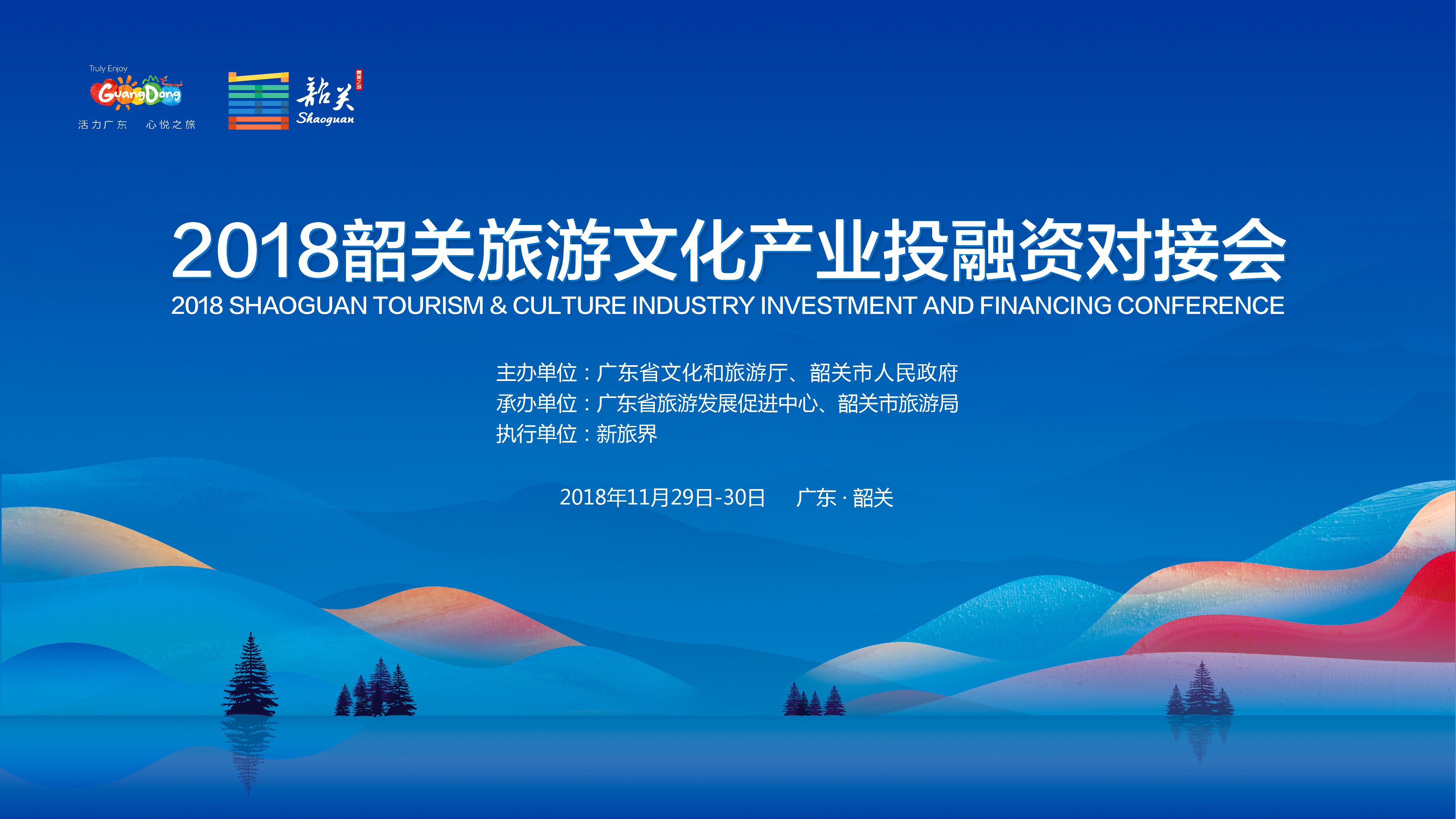 前方高能！2018韶关旅游文化产业投融资对接会月底召开