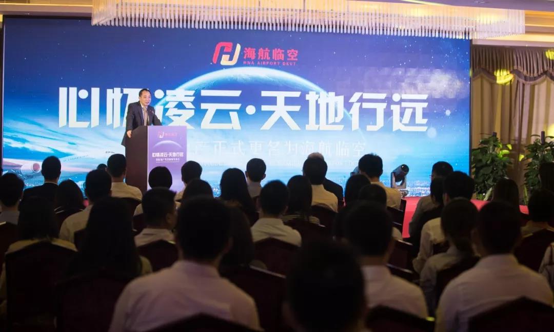 “断掉人的某些欲望”：海航地产更名海航临空去地产化