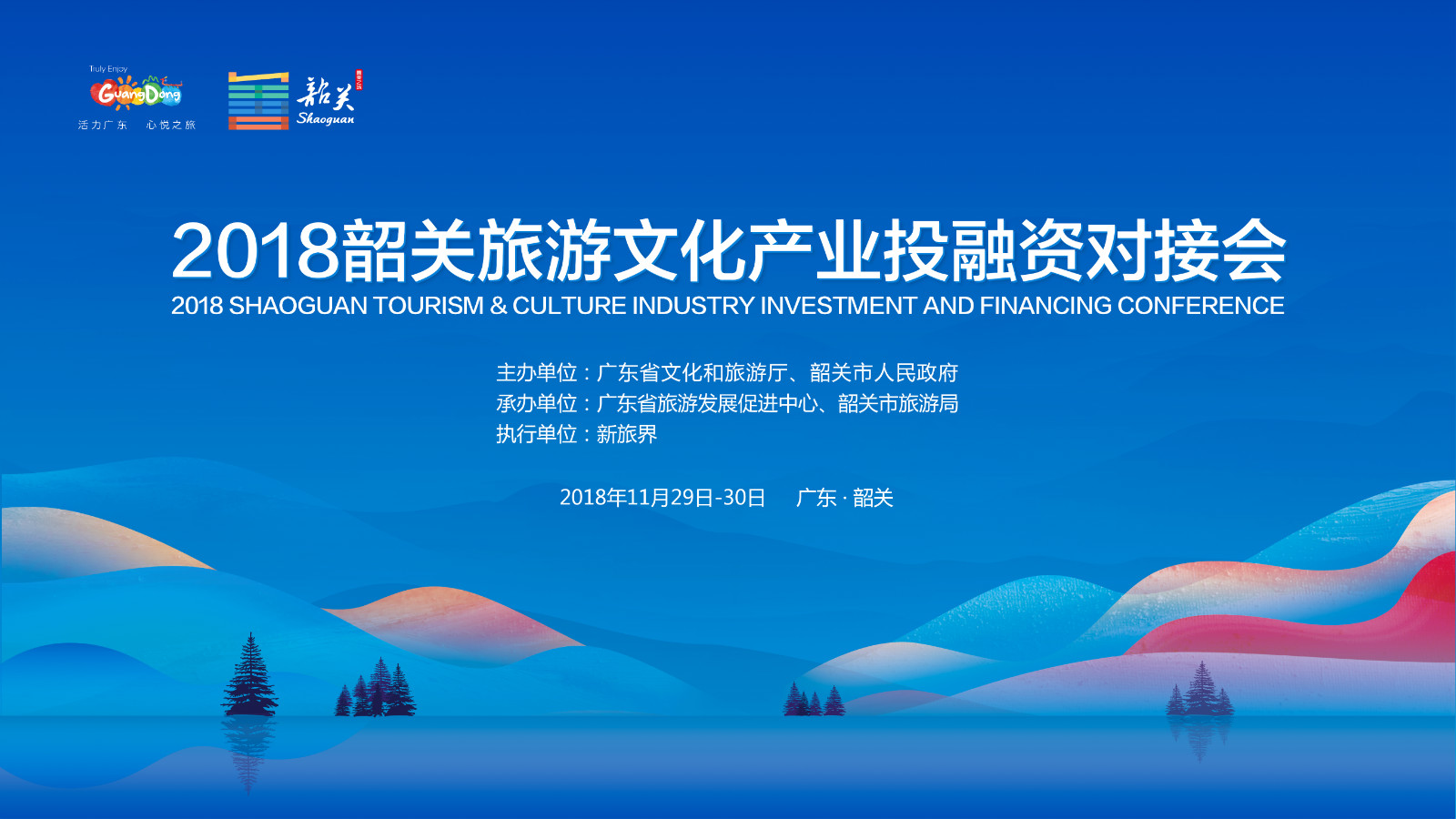 2018韶关旅游文化产业投融资对接会