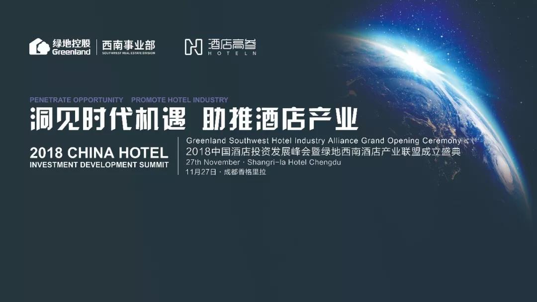 如何抢占新风口下的酒店投资红利？2018中国酒店投资发展峰会盛启！
