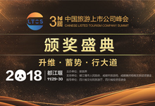 第三届中国旅游上市公司峰会13大榜单隆重揭晓