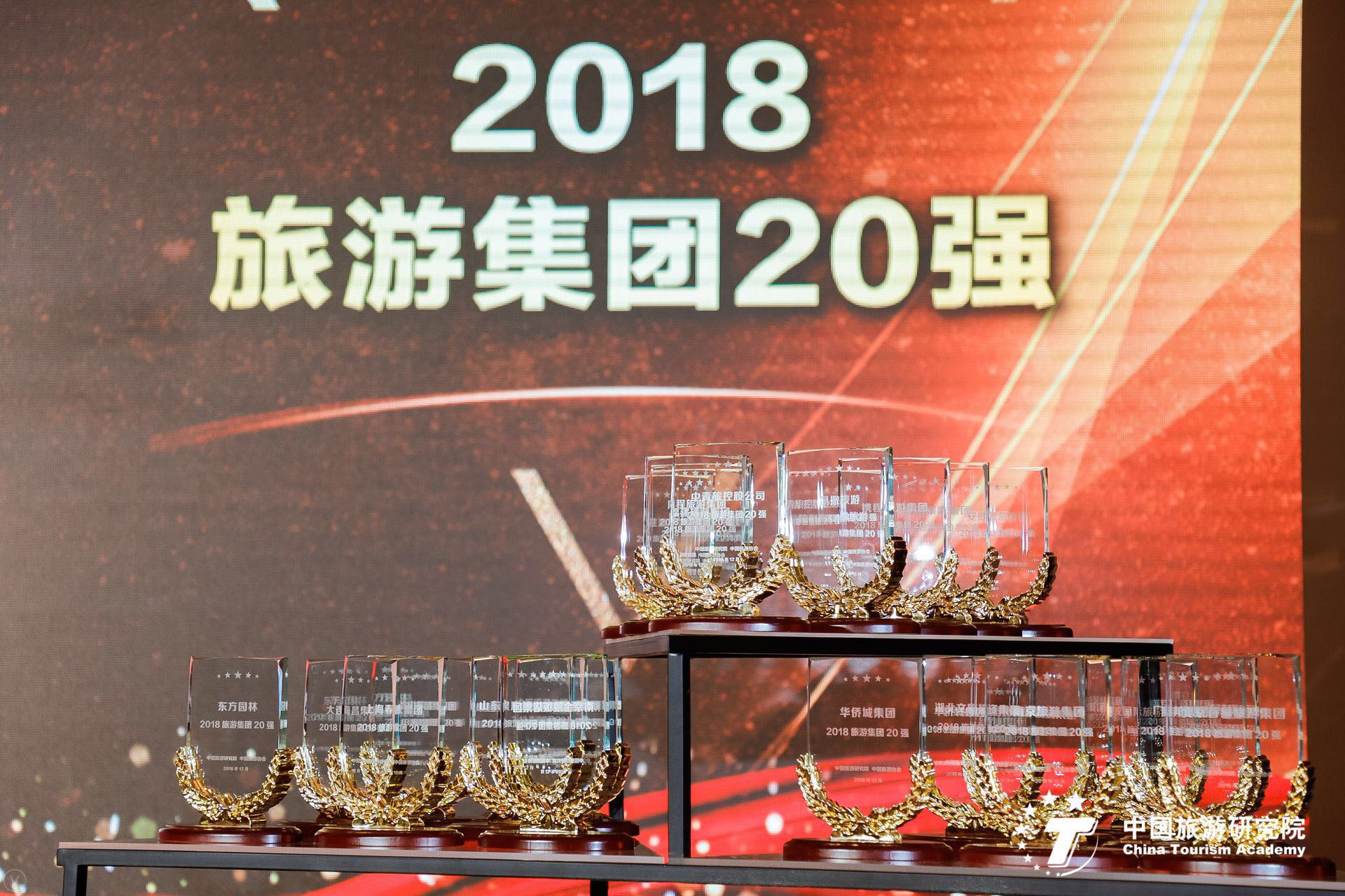 2018旅游集团发展论坛在京召开 旅游集团二十强名单发布