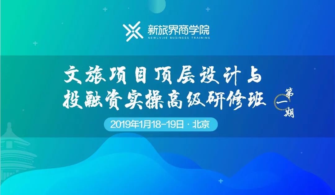 文旅项目顶层设计与投融资实操高级研修班·北京 | 1月18-19日