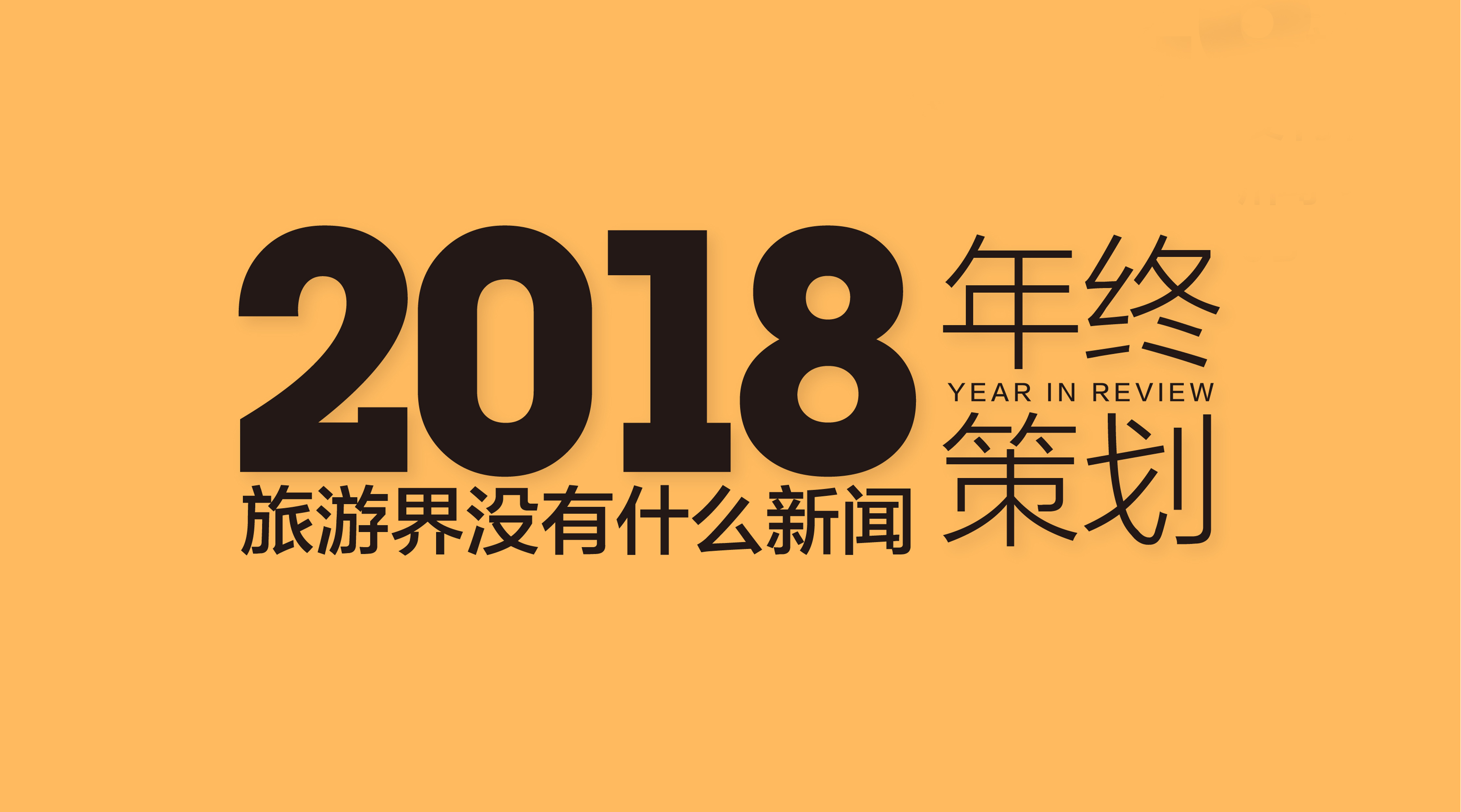 年终策划 | 2018年 旅游业都有哪些令人忍俊不禁的时刻？