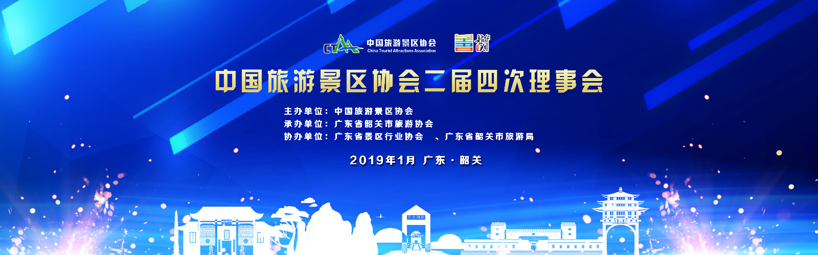 中国旅游景区协会二届四次理事会