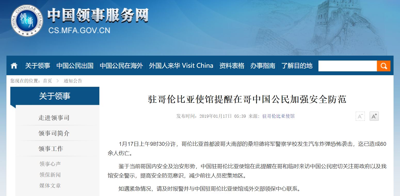 波哥大发生恐袭 使馆提醒游客加强安全防范