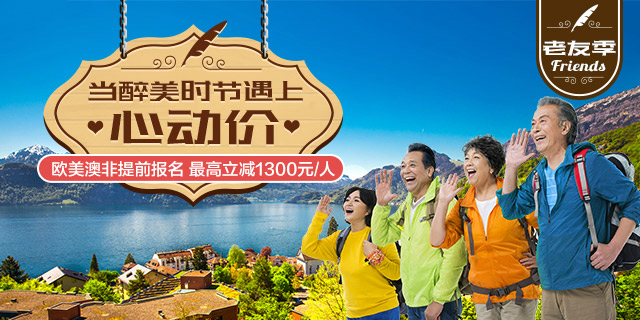 春暖花开出游正当时 中青旅遨游网邀约“老友”错峰游