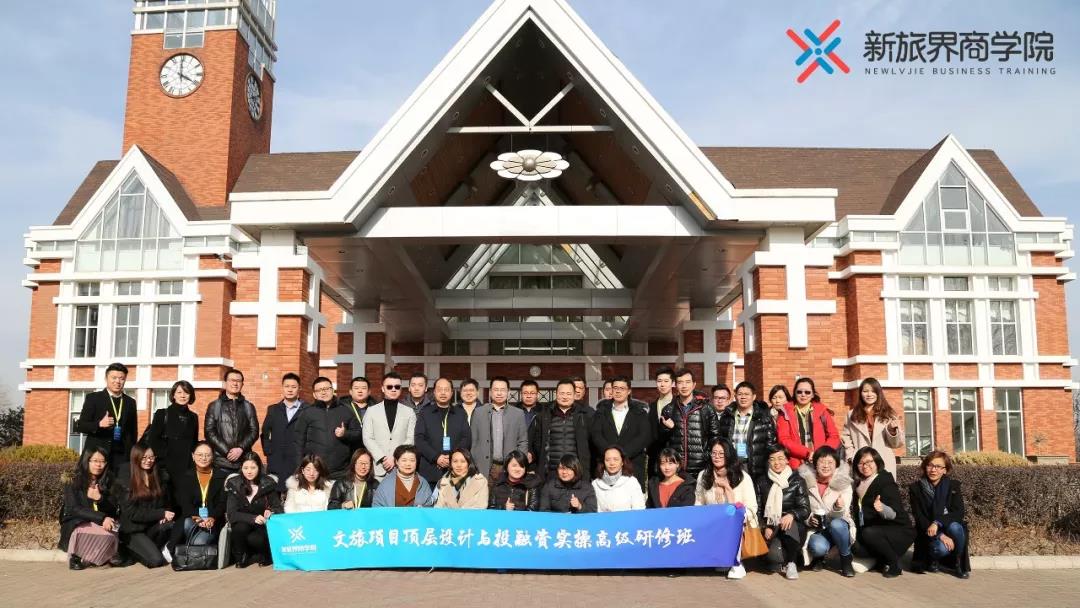 聚焦顶层设计与投融资 新旅界商学院干货课程赢得学员点赞