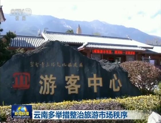 云南多举措整治旅游市场秩序 查处旅行社362家罚没款1.2亿元