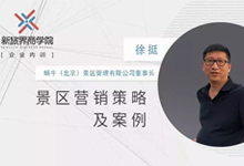 徐挺：产品、活动、设计，景区运营三板斧
