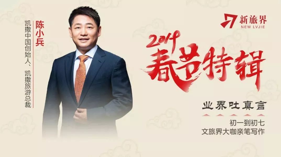 春节特辑 | 陈小兵：2019年，关于文旅融合的几点思考