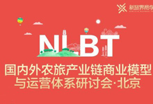 国内外农旅产业链商业模型与运营体系研讨会
