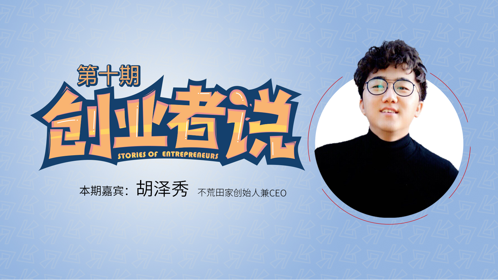 创业者说 | 在这场乡村振兴实践里 他不到半年就获近千万融资