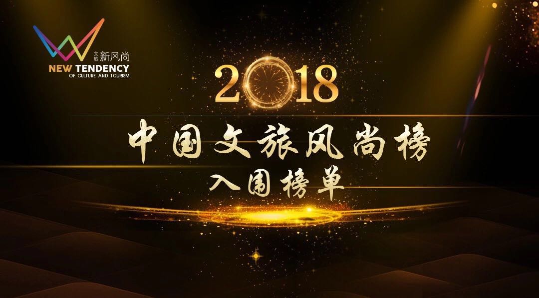 十余万人投票！“2018中国文旅风尚榜”入围榜单重磅揭晓