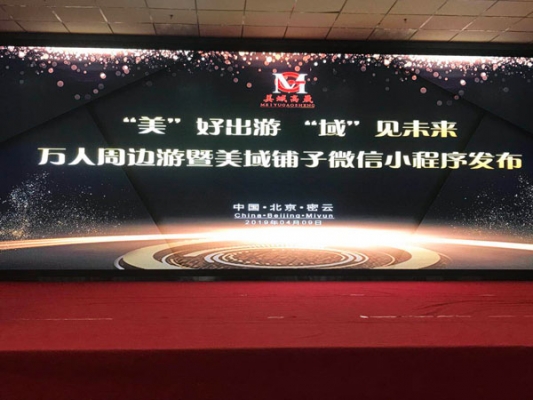美域高晟集团万人游项目和美域铺子小程序发布