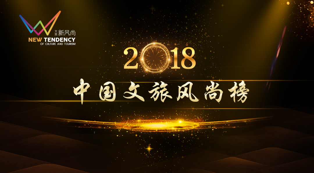 2018中国文旅风尚榜隆重揭晓 22名企业领袖64家公司斩获大奖