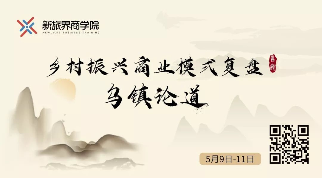 乡村振兴商业模式复盘 · 乌镇论道 | 5月9-11日