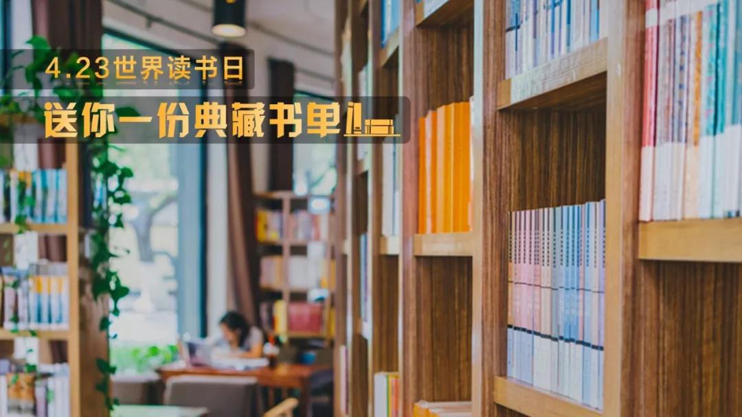 世界读书日 | 收藏这份书单！让你和文旅大咖们思想接轨