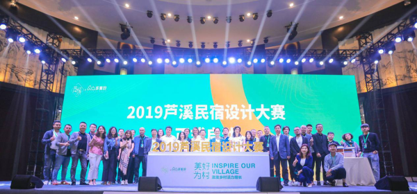 2019芦溪·国际乡村文旅产业发展大会暨民宿设计大赛举办
