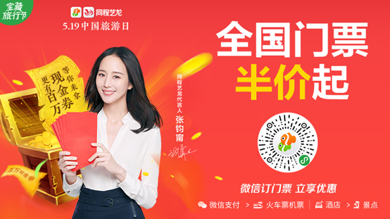 同程艺龙“宝藏旅行节”启幕 创新营销打造节庆IP品牌