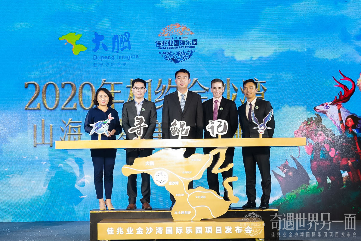 携原创IP“寻鲲记”来袭 佳兆业金沙湾国际乐园获多方助攻