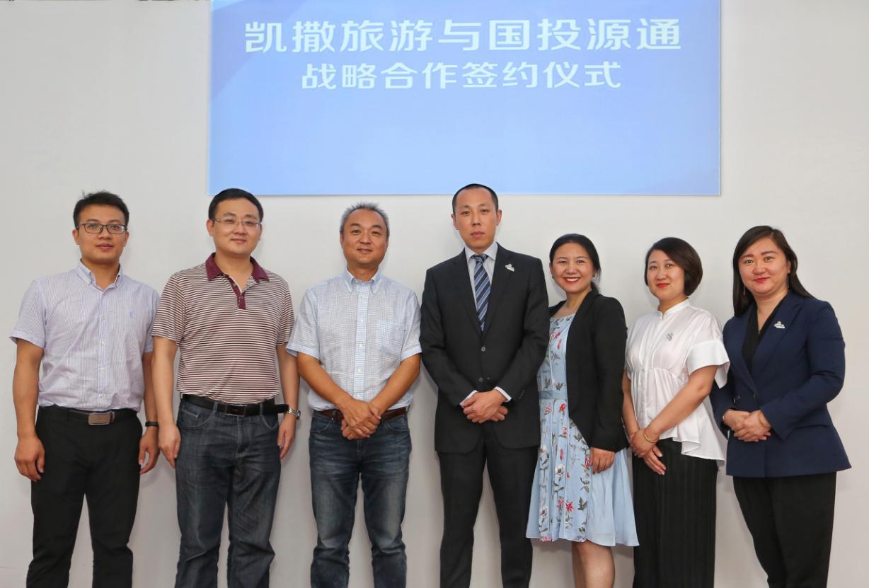 凯撒旅游与国投源通达成全面战略合作  优势共享蓄力康养旅游