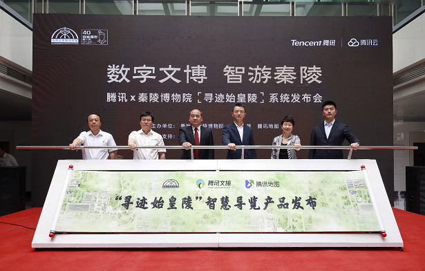 腾讯携手秦陵发布智慧导览 助力秦陵数字化升级走上“快车道” 
