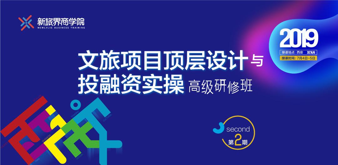 顶层设计与投融资实操高级研修班 · 西安 | 7月4-5日